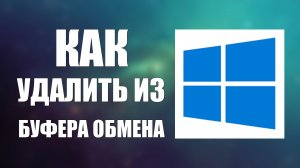 Как удалить из буфера обмена