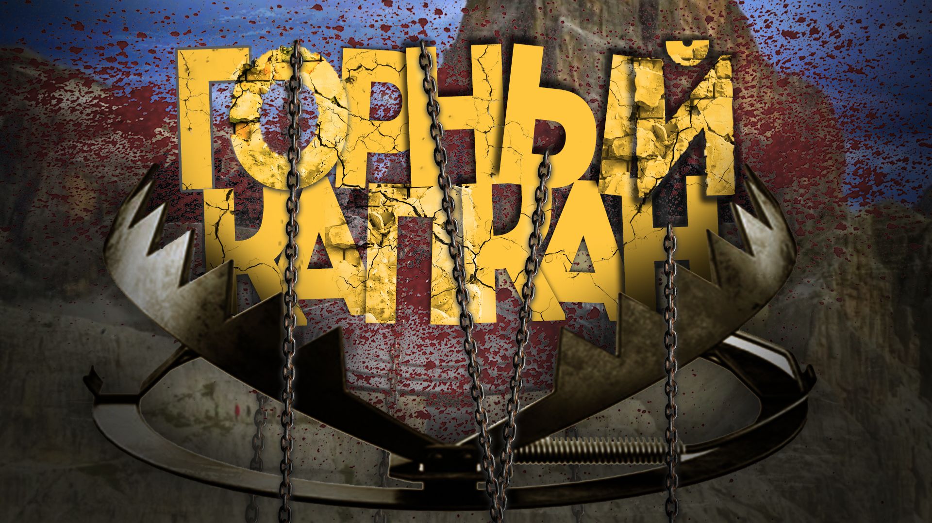 Короткометражный фильм «Горный капкан»