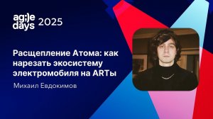 Расщепление Атома: как нарезать экосистему электромобиля на ARTы. Михаил Евдокимов