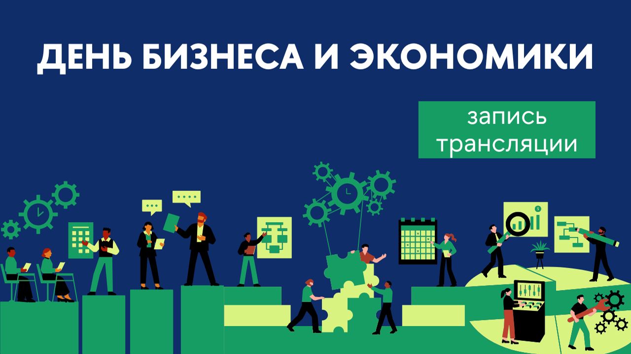 День бизнеса и экономики-2026 смотреть онлайн