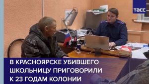 В Красноярске убившего школьницу приговорили к 23 годам колонии