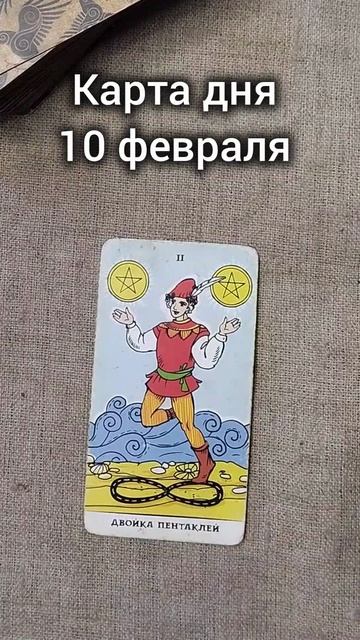 Карта дня 10 февраля смотреть онлайн