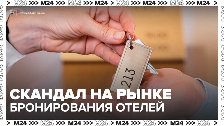 "Деньги 24": скандал произошел на рынке онлайн-бронирования отелей - Москва 24 смотреть онлайн
