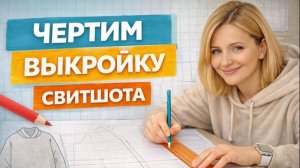 Хорошая женская выкройка на любой размер для футболок, толстовок, худи, свитшотов.