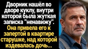 ИСТОРИИ ИЗ ЖИЗНИ/Дворник нашёл во дворе куклу, внутри которой была жуткая записка "ненавижу"