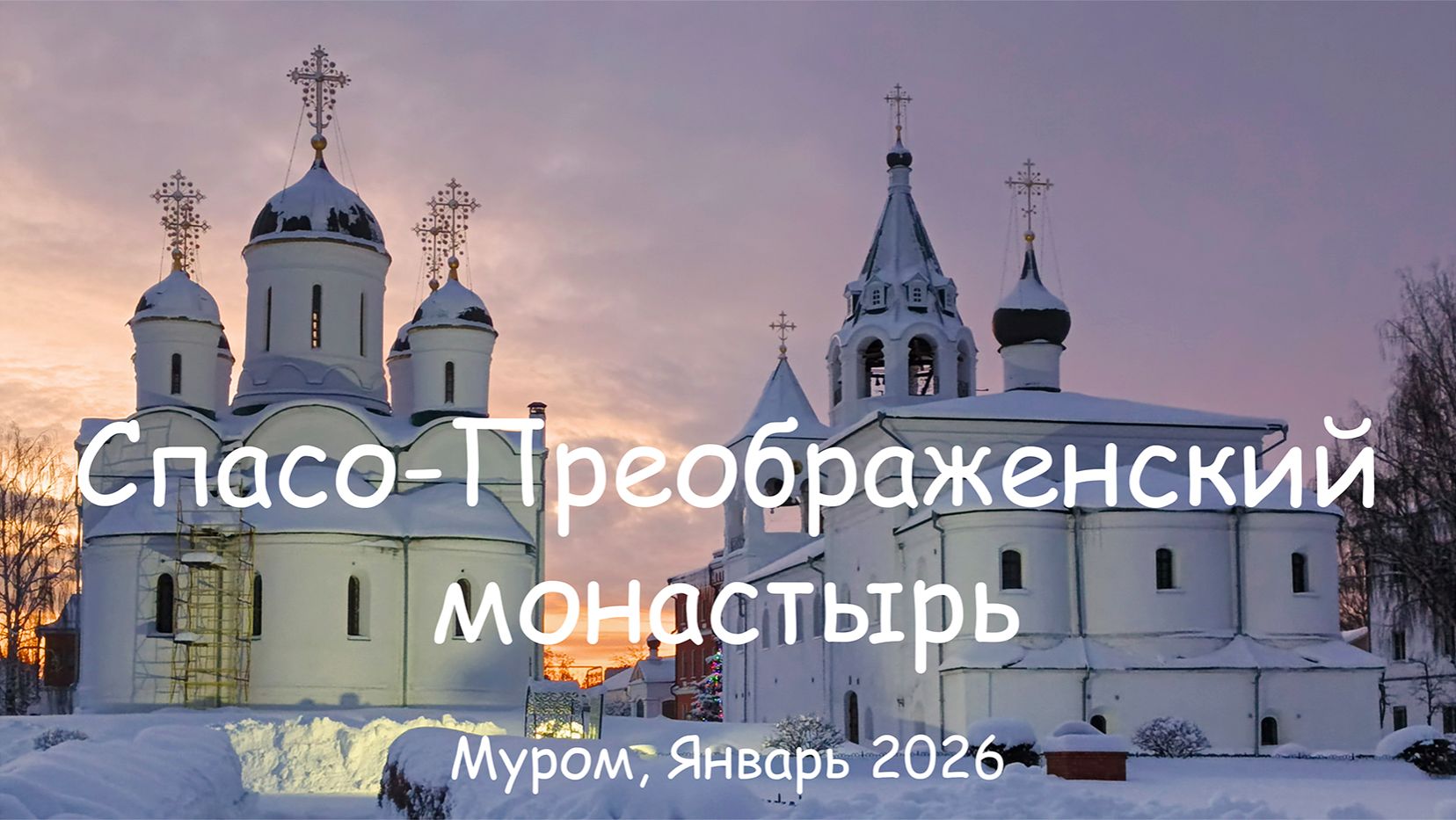 Спасо-Преображенский монастырь Муром Январь 2026 Transfiguration Monastery Murom January 2026