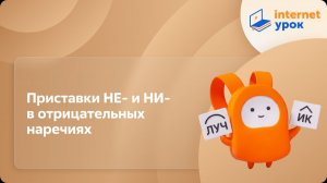 Русский язык 7 класс. Приставки НЕ- и НИ- в отрицательных наречиях