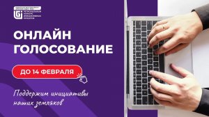 В Югре продолжается голосование за лучшие инициативные проекты