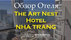The Art Nest Hotel Nha Trang — честный обзор номеров и отеля | близко к морю, Вьетнам
