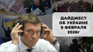 Дайджест об Украине 9 февраля 2026