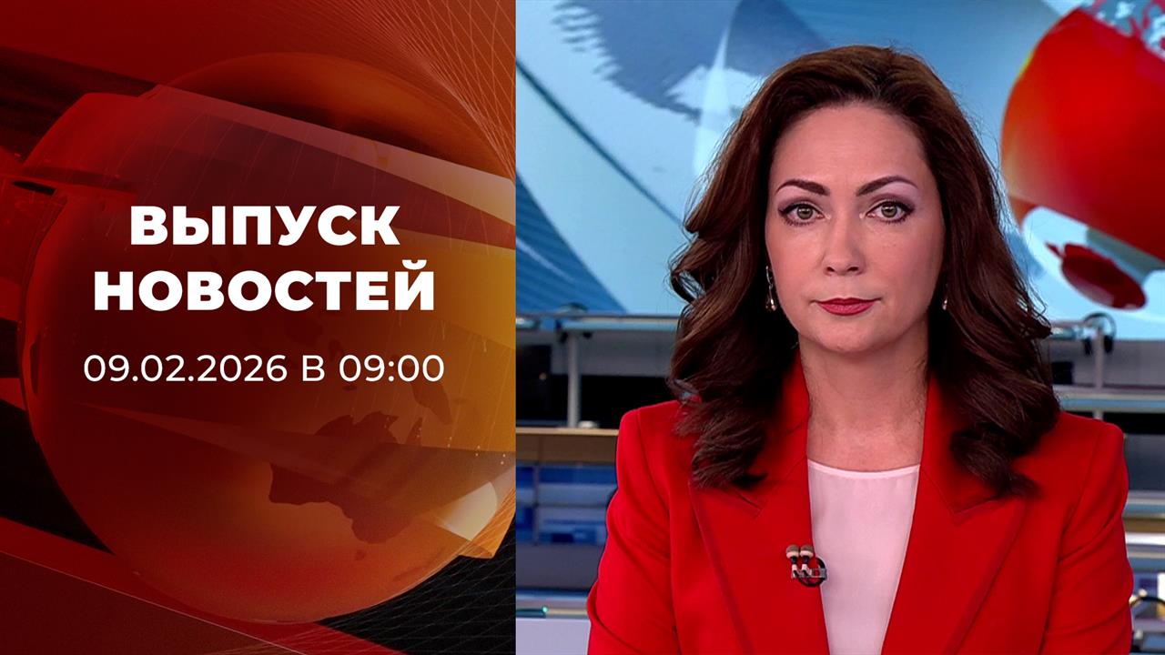 Выпуск новостей в 09:00 от 09.02.2026 смотреть онлайн
