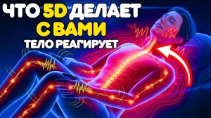 Что 5-Е ИЗМЕРЕНИЕ делает с вашей НЕРВНОЙ СИСТЕМОЙ (симптомы, о которых никто не говорит)
