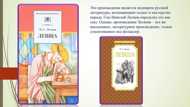 Выставка одной книги Лесков 145 лет Левша
