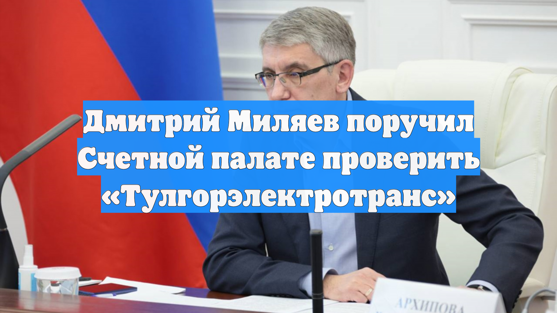 Дмитрий Миляев поручил Счетной палате проверить «Тулгорэлектротранс» смотреть онлайн