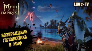 MYTH OF EMPIRES СТРИМ  ᐅ ВОЗВРАЩЕНИЕ ГОЛОЖОПИКА