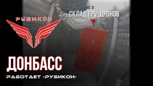 Донбасс. Центр «Рубикон» уничтожены цели: транспорт, системы связи, ПВД и БпЛА ВСУ