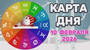 "КАРТА ДНЯ" на 10 ФЕВРАЛЯ 2026 года (Оракул ЛЕНОРМАН)!!!