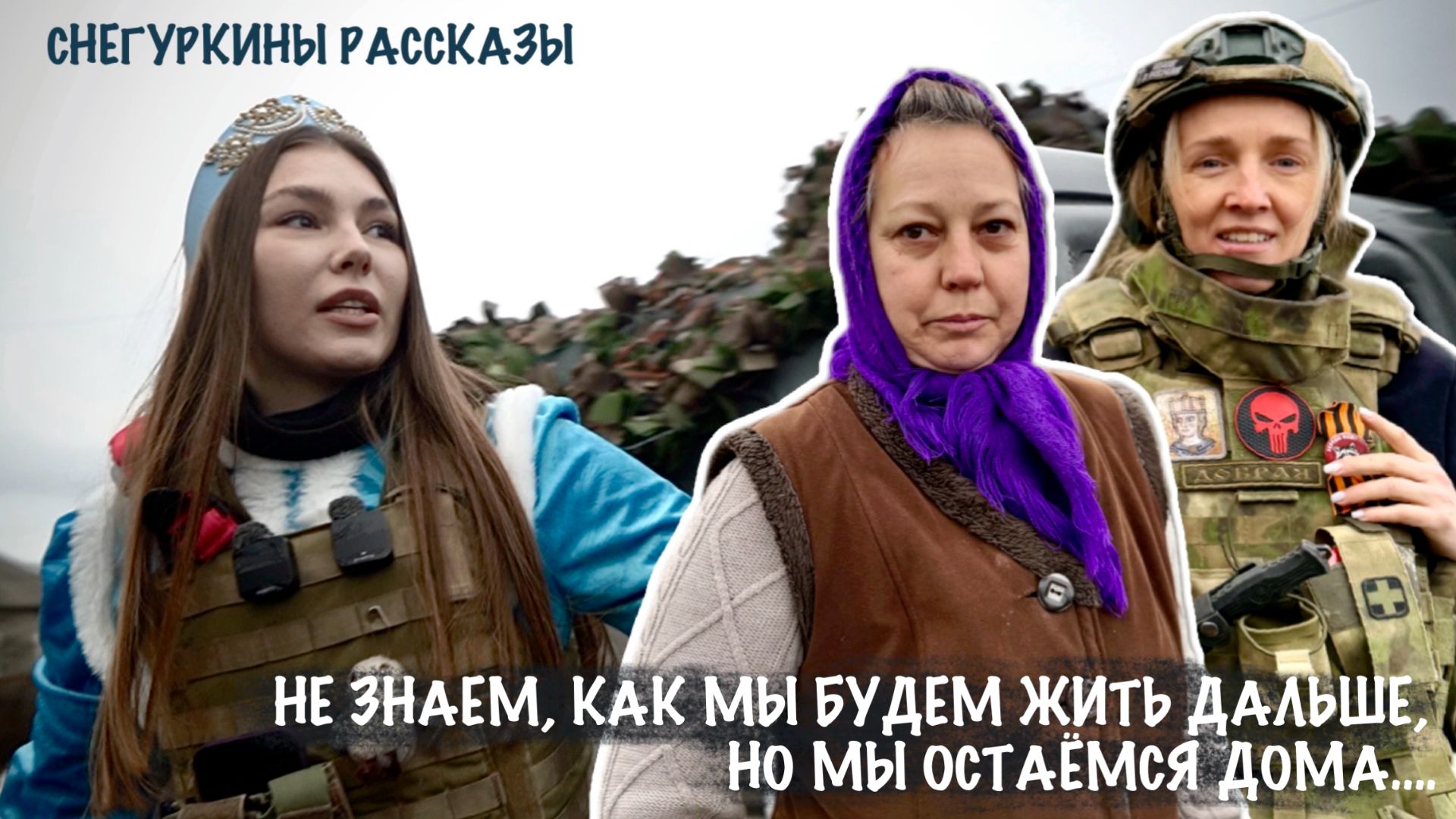 НЕ ЗНАЮ КАК МЫ БУДЕМ ЖИТЬ ДАЛЬШЕ, НО МЫ ОСТАЁМСЯ ДОМА : Снегуркины рассказы, военкор Марьяна Наумова смотреть онлайн