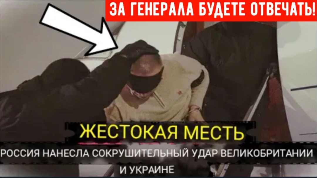 После допроса убийцы русского генерала логистический терминал Великобритании был РАЗНЕСЕН В ЩЕПКИ смотреть онлайн