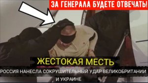 После допроса убийцы русского генерала логистический терминал Великобритании был РАЗНЕСЕН В ЩЕПКИ