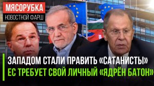 Лавров разоблачил элиту Запада || ЕС нарушил самый главный закон || Иран жёстко ответил США