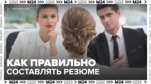 HR-эксперт рассказала, как правильно составлять резюме - Москва 24