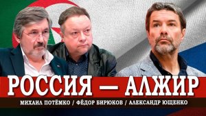 На связи Алжир, или Красные линии народной дипломатии | Ющенко | Потёмко | Бирюков