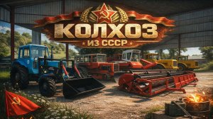 ОБЗОР НА СОВЕТСКУЮ ТЕХНИКУ И НАЧАЛО РАБОТ В КОЛХОЗЕ! КОЛХОЗ ИЗ СССР- ЧАСТЬ 1! FARMING SIMULATOR 22
