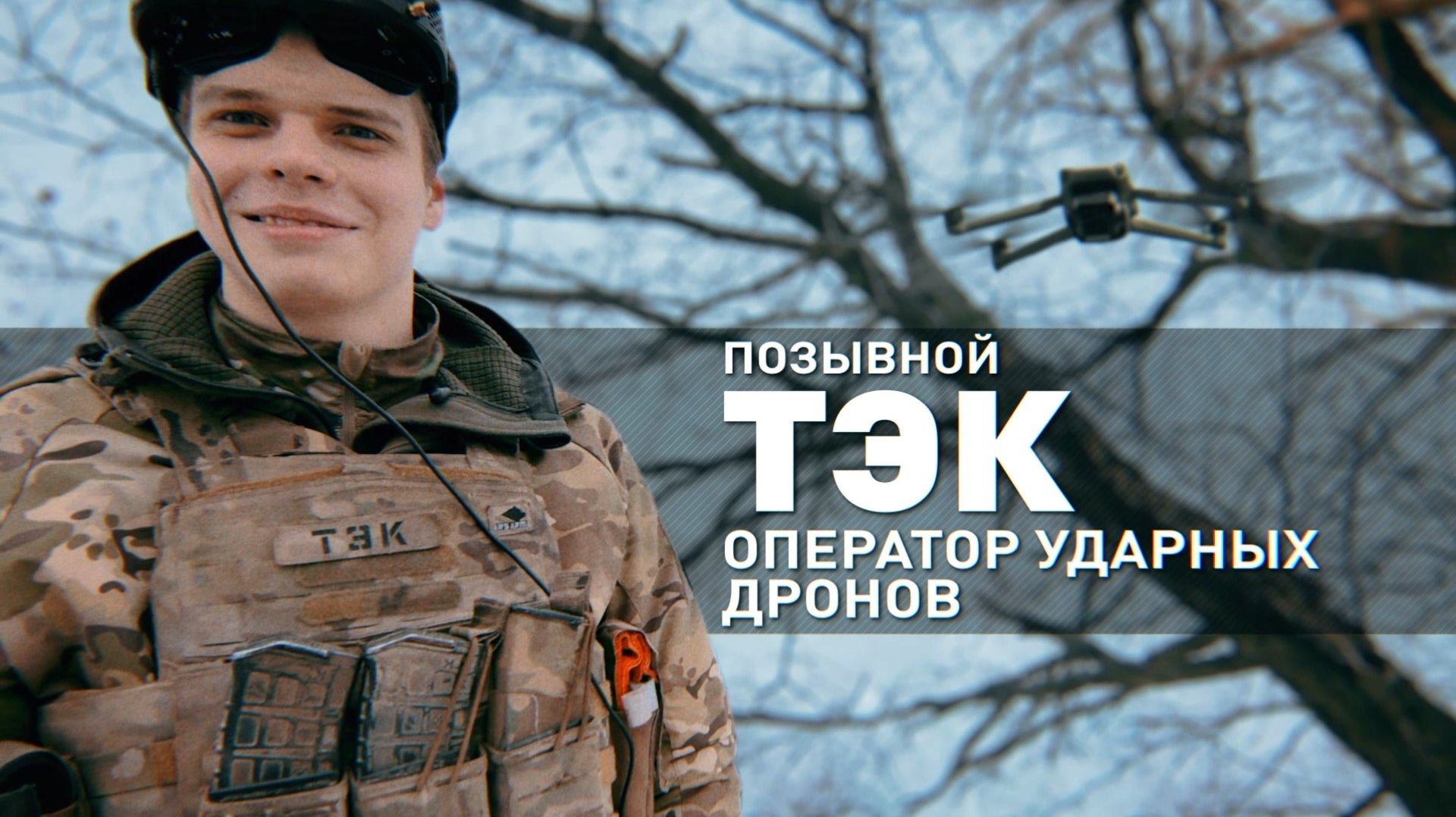 Из геймеров — в пилоты дронов: история героя СВО с позывным Тэк смотреть онлайн