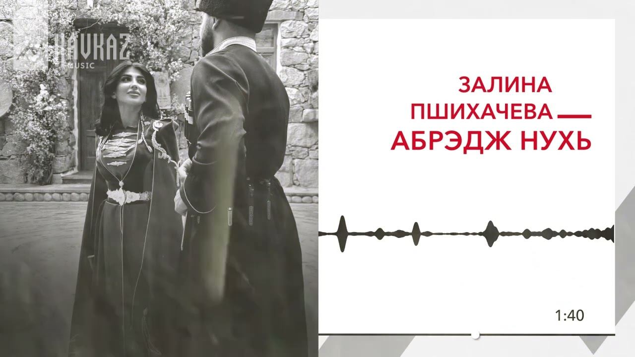 Залина Пшихачева - Абрэдж Нухь | KAVKAZ MUSIC смотреть онлайн