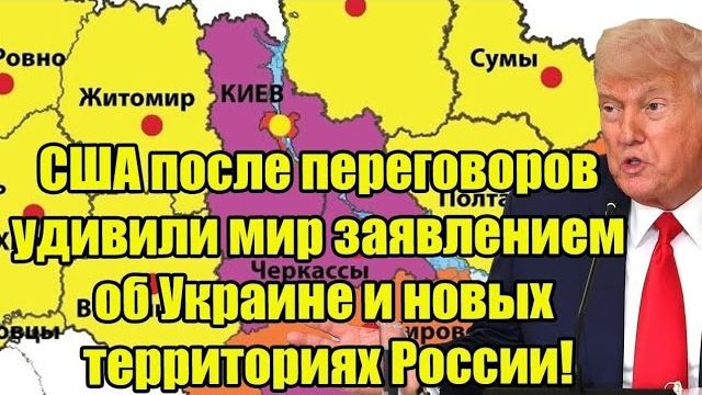 США после переговоров удивили мир заявлением об Украине и новых территориях России! смотреть онлайн
