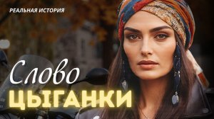 Истории из жизни. Рассказ "СЛОВО ЦЫГАНКИ"