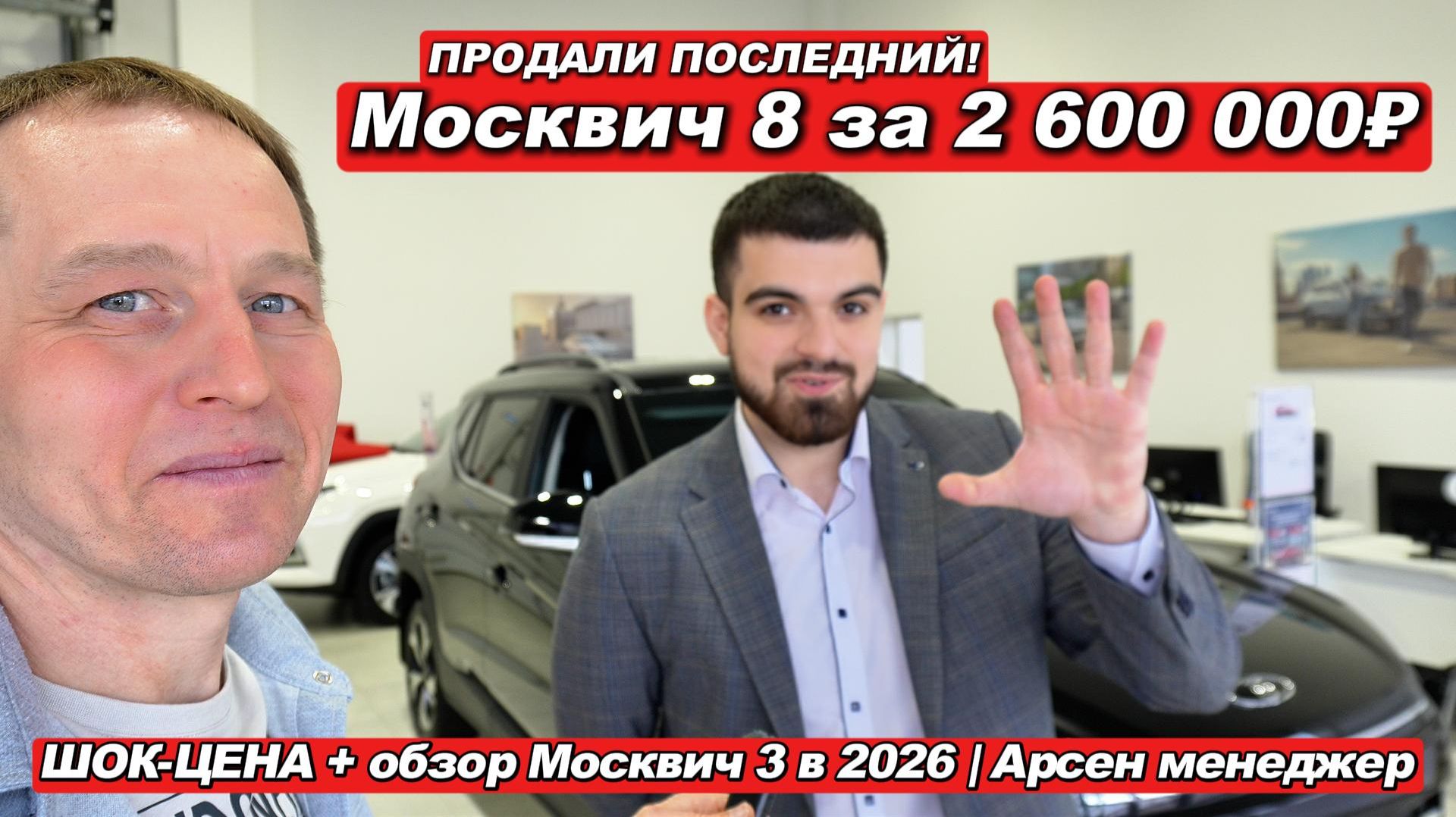 ПРОДАЛИ ПОСЛЕДНИЙ Москвич 8! Шок-цена 2,6 млн вместо 3,2. Что творится у дилеров в феврале 2026? смотреть онлайн