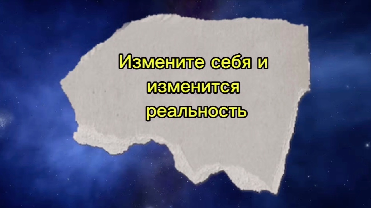 ИЗМЕНИТЕ СЕБЯ И ИЗМЕНИТСЯ ВАША РЕАЛЬНОСТЬ смотреть онлайн