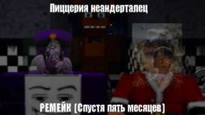 Пиццерия неандерталец (РЕМЕЙК)