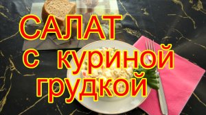 Салат  с куриной грудкой