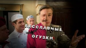 Сравнение "Бесславных ублюдков" и сериала "Кухня"