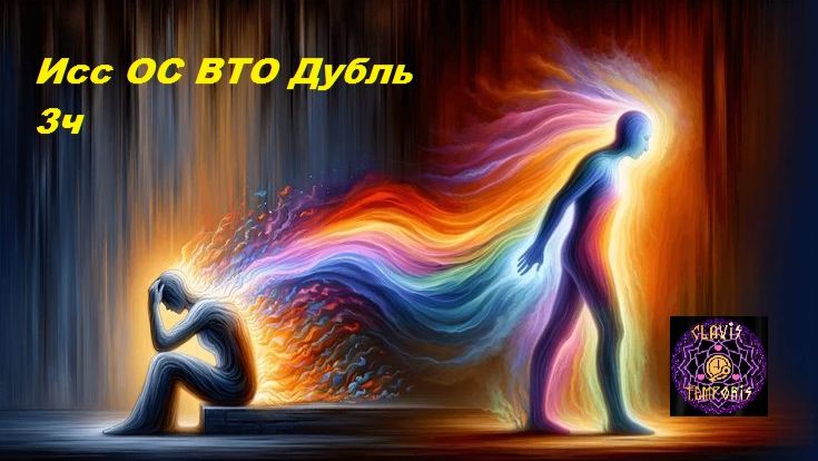 Исс ОС ВТО Дубль 3ч