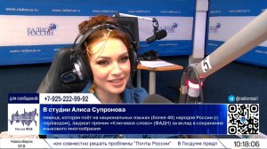 Алиса Супронова в гостях у Радио России, эфир от 08.02.26