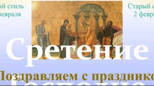 Поздравление с праздником Сретение Господне