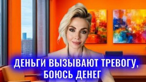 Деньги вызывают тревогу. Боюсь денег, не могу удерживать большие суммы