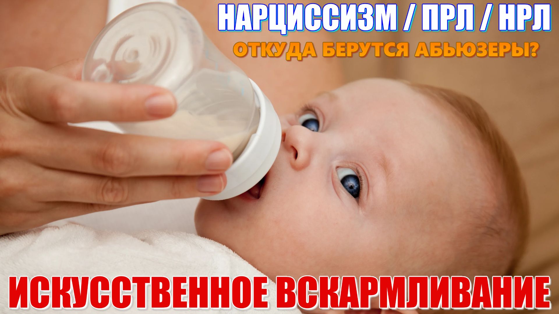 НАРЦИССИЗМ. Нехватка материнского молока провоцирует НРЛ? Пограничники (ПРЛ). Эмпат. Эмотив и пр.