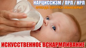 НАРЦИССИЗМ. Нехватка материнского молока провоцирует НРЛ? Пограничники (ПРЛ). Эмпат. Эмотив и пр.