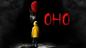 Оно (It). Ужасы, фэнтези, драма, детектив. Обзор