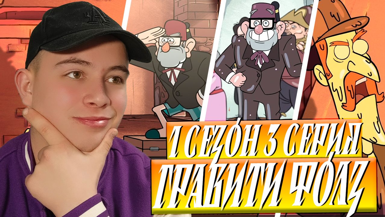ОНИ ЖИВЫЕ!!!! Гравити Фолз 1 сезон 3 серия | Gravity Falls | Реакция смотреть онлайн