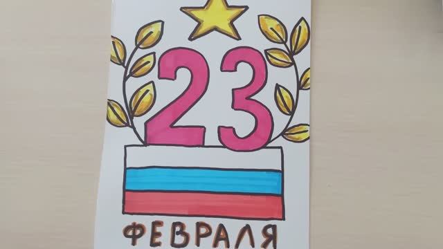 Рисунок на 23 февраля! Идеи открытки к празднику своими руками! смотреть онлайн