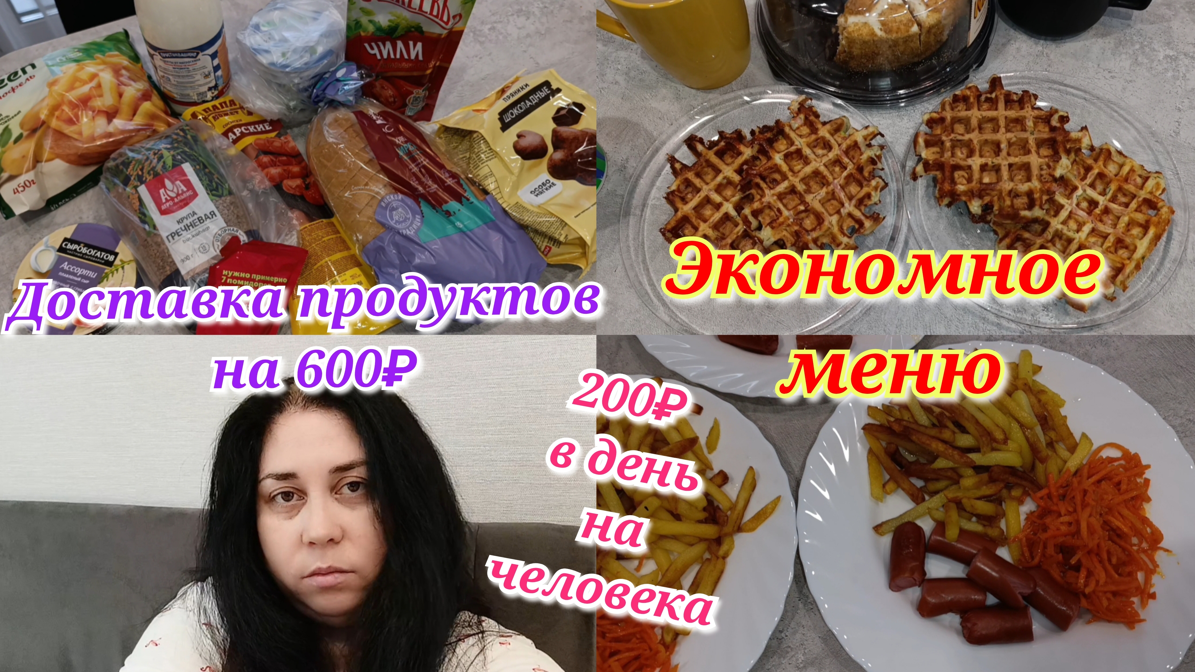 Экономное меню 🍽️ Доставка продуктов 🛒 Болтаю 🤗 Живём на 600₽ в день смотреть онлайн