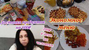 Экономное меню 🍽️ Доставка продуктов 🛒 Болтаю 🤗 Живём на 600₽ в день