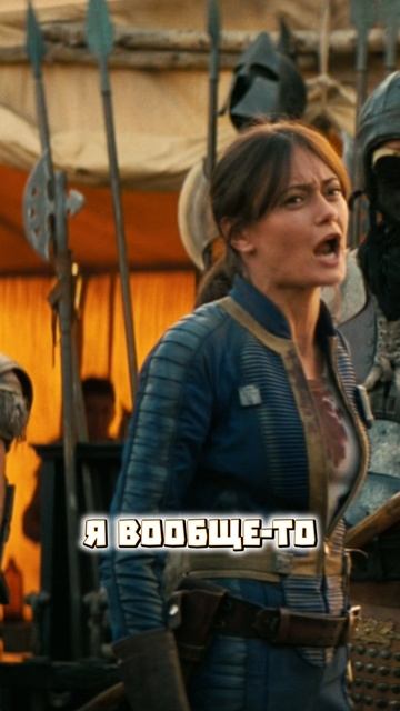 КОГДА-ТО ВЫТВОРЯЛИ С КУЗЕНАМИ ➤ FALLOUT ➤ СЕРИАЛ FALLOUT