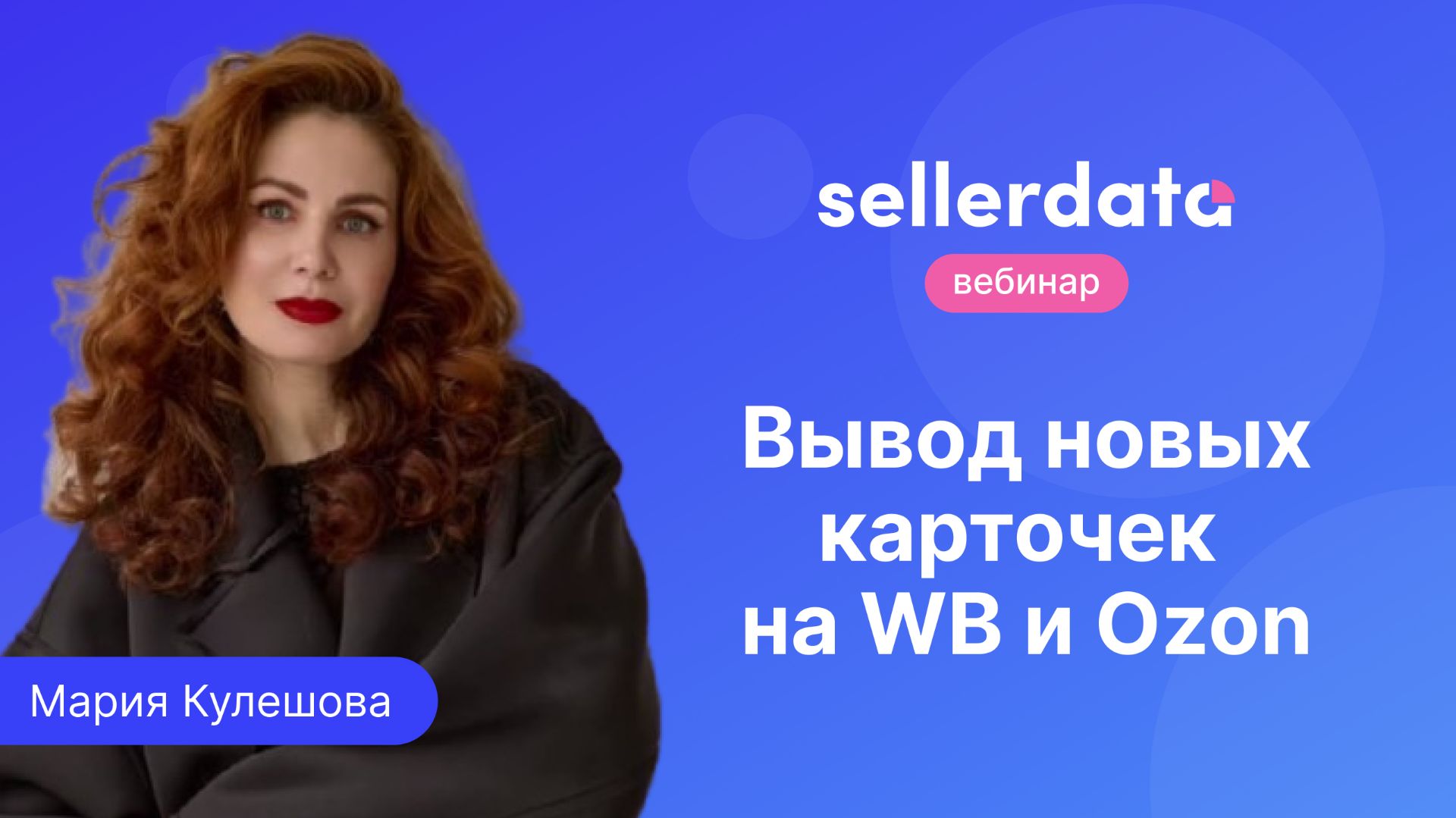 Продвижение новых карточек на Wildberries и Ozon. Вебинар с Марией Кулешовой (MaketPlace STEP) смотреть онлайн